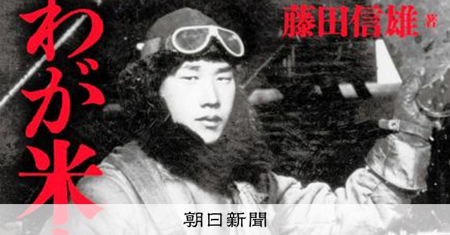 大戦中、米国本土を爆撃したパイロットがいた 戦後は日米交流に尽力