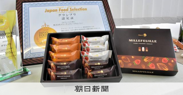 メリーチョコの定番ミルフィーユ菓子　食の品評会でグランプリ獲得
