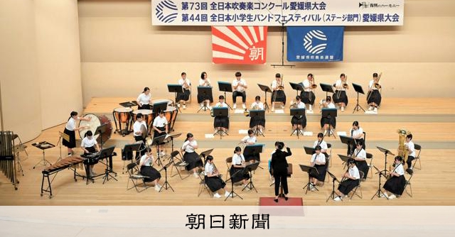 吹奏楽コンクール県大会開幕 松山で5日まで 小学生バンドフェスも