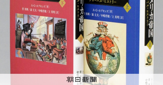 書評）『アメリカ帝国 グローバル・ヒストリー』（上・下） A・G