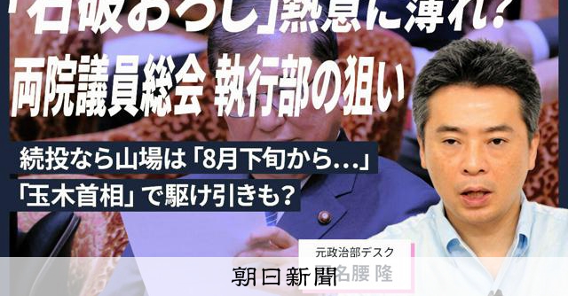 【解説人語】「石破おろし」空気は薄れ気味?両院議員総会後の政局は