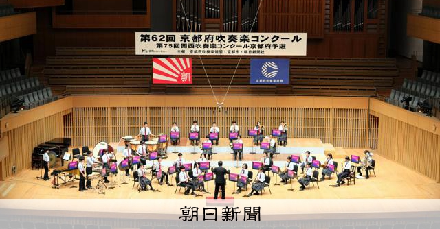 長岡第二、立命館、精華西が関西大会に　京都府吹奏楽コンクール