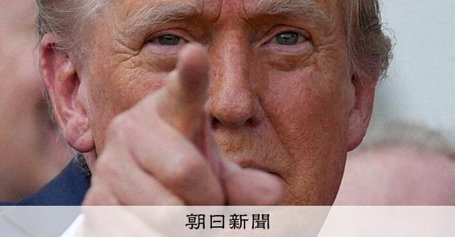 相互関税が発動　日米の認識食い違ったまま　米「15％上乗せ」：朝日新聞