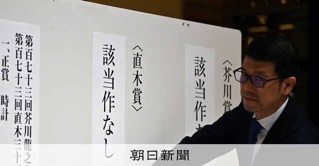 異例「両賞該当作なし」、波立つ反響　芥川・直木賞、２７年ぶりの結果に文芸・出版界は