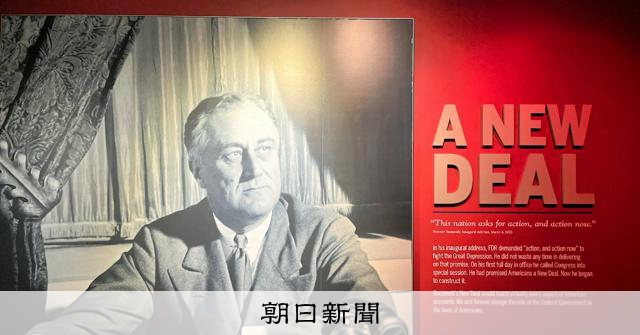 ニューディール政策は過去の遺物？　FDRの理想から離れゆく米国
