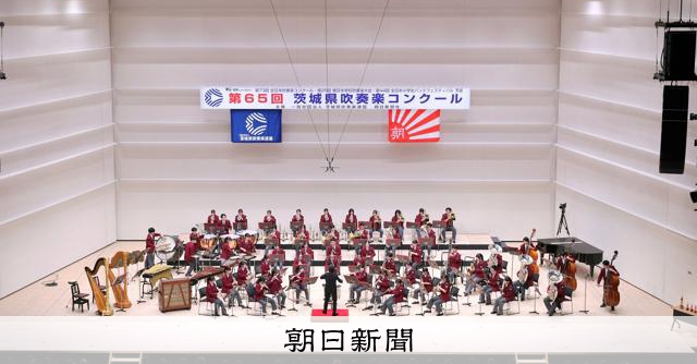 常総学院が朝日賞、11回連続獲得　茨城県吹奏楽コンクール始まる