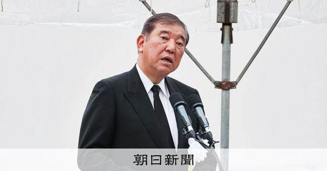 朝日新聞のニュース記事「【石破首相あいさつ全文】被爆の実相の正確な理解、一層進める決意 [長崎県] [戦後80年 被爆80年]：朝日新聞」の画像