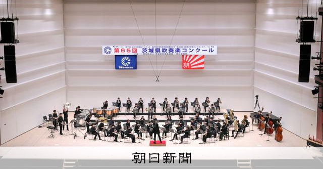 8団体が東関東へ　茨城県吹奏楽コンクール大学と職場・一般の部