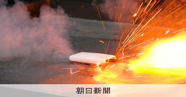 モバイルバッテリーやスマホ、回収・リサイクル義務化へ　発火多発で：朝日新聞