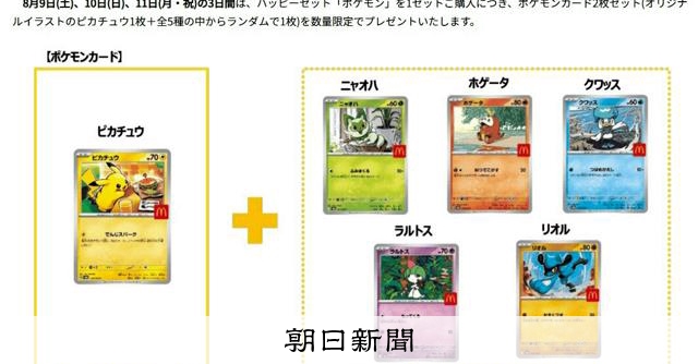 ポケモンカード、マックは300万枚準備「レアじゃない」転売に困惑：朝日新聞