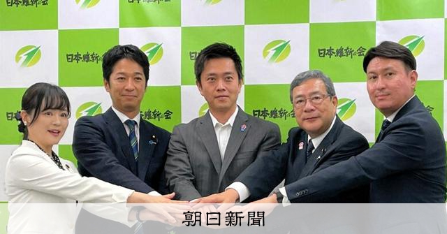 維新の新執行部が発足 吉村代表「協力できれば自民とも野党とも」