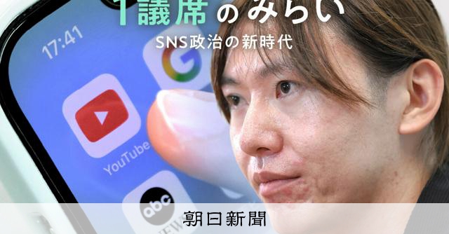 SNS選挙は「フェーズ2」に　拡散する動画が招いた多党化時代 [参院選（参議院選挙）2025][チームみらい]：朝日新聞