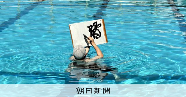 昔はこぎゃんして泳ぎよった 熊本の古式泳法小堀流 水球に活用？：朝日新聞