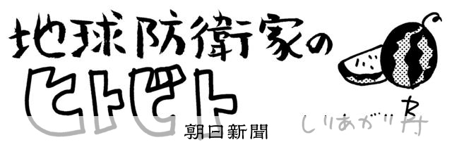 お盆に帰ったご先祖様、どこにいるの？　地球防衛家のヒトビト220