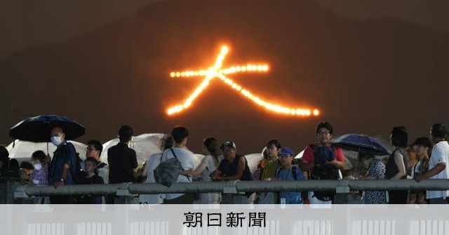 京のお盆の伝統行事「五山送り火」 「大」の火の文字に先祖への思い [京都府]：朝日新聞