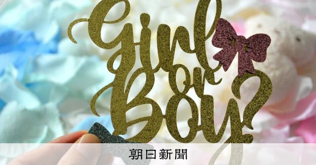 赤ちゃんの性別、純粋にランダムではないかも　米ハーバード大など：朝日新聞