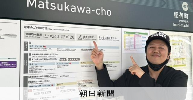 松川町」電停 沸く車内 大窪シゲキの9ジラジ新聞 [広島県]：朝日新聞