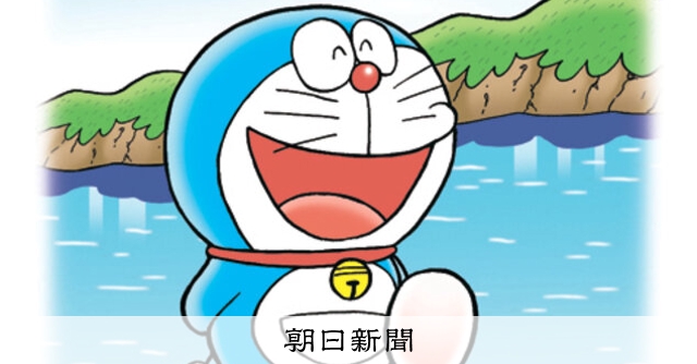 しつもん！ドラえもん：5531）かわ編：朝日新聞