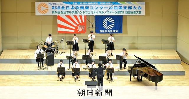 阿南二中と香川誠陵中高に最優秀賞 吹奏楽コン四国大会中学B高校B