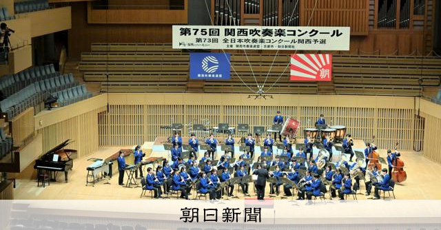 龍谷大、立命館大が全国へ 関西吹奏楽コン 小学生も2団体が全国へ
