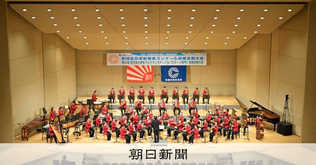 伊予、高松第一が全国へ 吹奏楽コン四国大会高校A 職一も2団体：朝日新聞