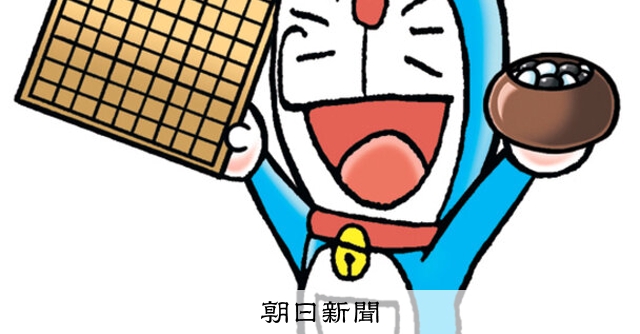 しつもん！ドラえもん：5536）いご編 こたえ：朝日新聞