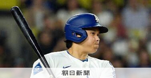 大谷適時打、ドジャース3連勝 菊池は4回6失点で9敗目