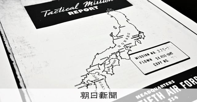 届かなかった暗号「ユタ」 4歳が見た閃光 日本最後の空襲を追う [埼玉
