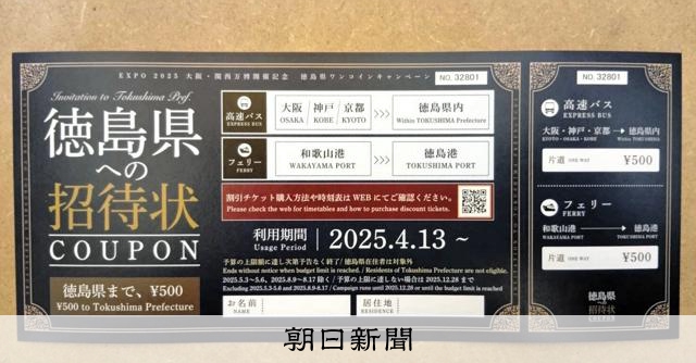 万博客に徳島県への片道500円クーポン 今月末で配布終了 [大阪・関西