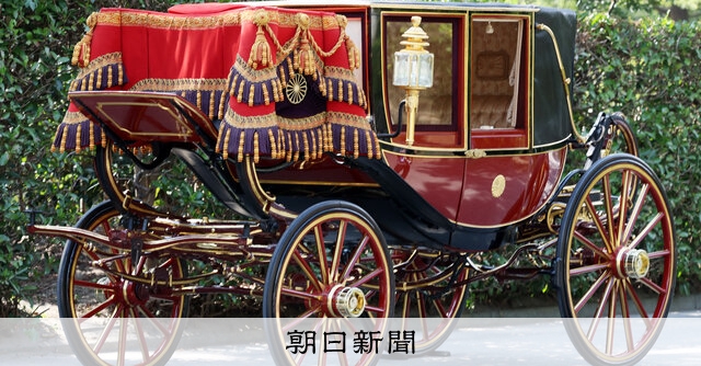 儀装馬車、皇室の歴史を乗せて 悠仁さま成年式で使用:朝日新聞