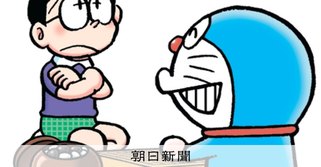 ドラえもん　様 しつもん！ドラえもん：5538）いご編：朝日新聞