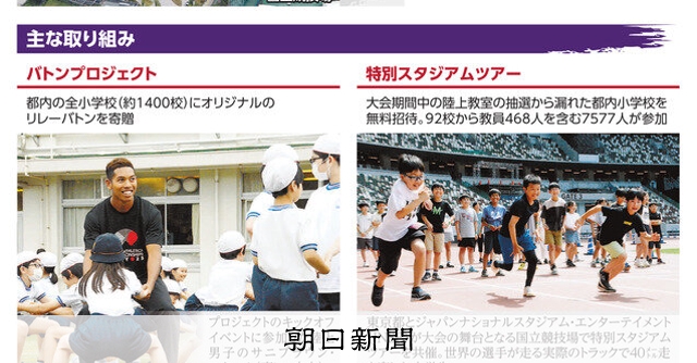 国立のトラック開放やバトン寄贈も 世界陸上が子どもとつながるわけ