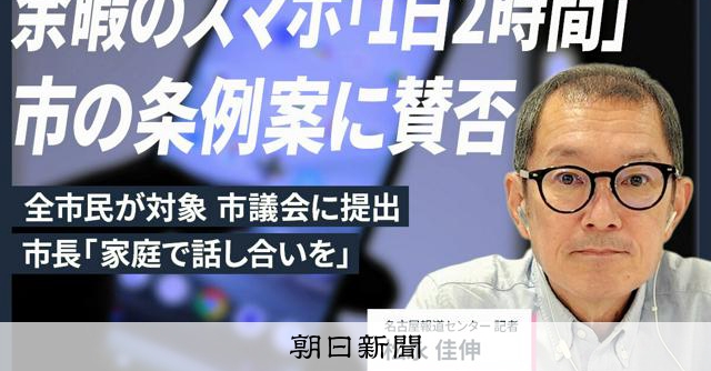 【解説人語】スマホ「1日2時間まで」なぜ制限? 市の条例案に賛否