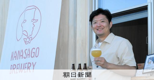 ビールづくりで「ふるさと取り戻す」 造園会社の跡取りがめざす一杯