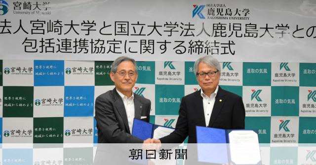 鹿児島大と宮崎大が包括連携協定 技術系教諭の養成で協力：朝日新聞