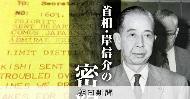 岸信介首相、日米密約を主導 米大使に「熟考尽くす」 米公文書発見