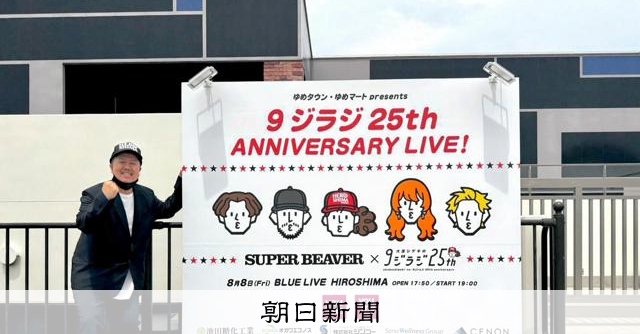 25周年のイベントはスーパーフィーバー 大窪シゲキの9ジラジ新聞 [広島