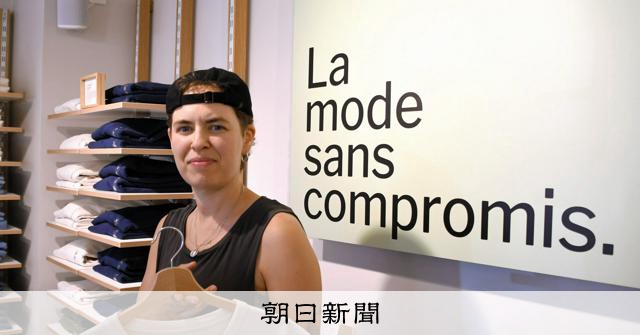 パリで挑む「サステイナブル」服作り セールなし、環境負荷に葛藤も