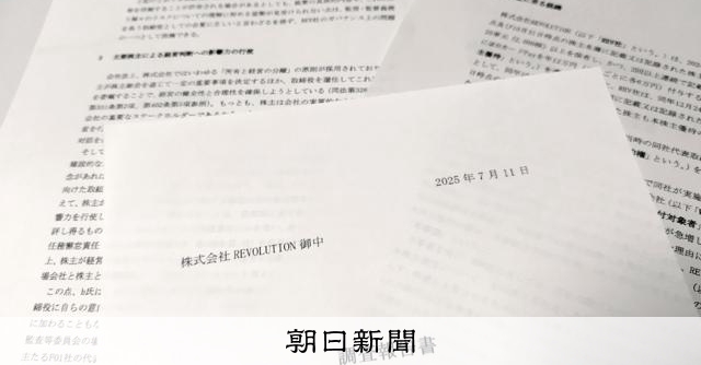 第4回元社長は断罪、大株主は役員に 「優待廃止」のREVOLUTION