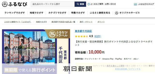 ふるさと納税、23区から1千億円流出　人気の電子商品券で巻き返し [東京都]：朝日新聞