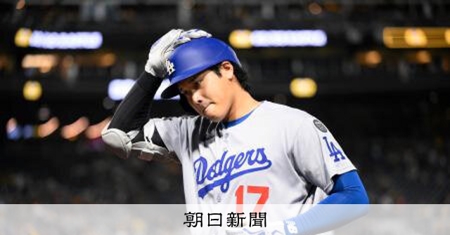 大谷無安打、ドジャース3連敗 鈴木や吉田は試合なし