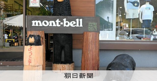 なぜここに？　人口580人の村にできたモンベル店、ご当地限定品も