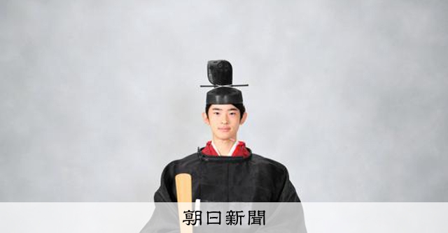 悠仁さま、成年式で「加冠の儀」 名実ともに成年皇族の仲間入り