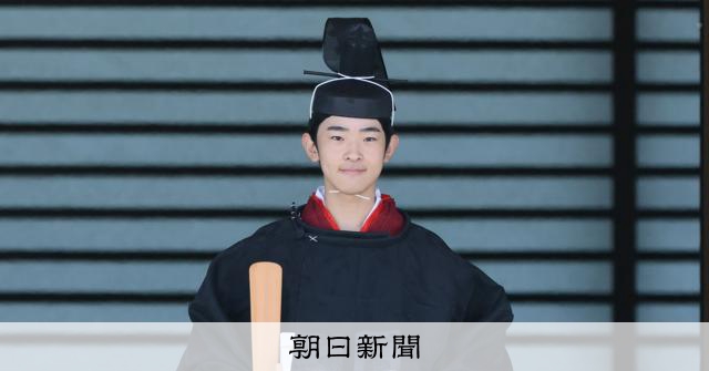 【写真まとめ】悠仁さま、成年皇族に 40年ぶりの「成年式」