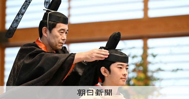 悠仁さまの成年式、始まりは聖武天皇の元服? 先例重ね変遷した儀式:朝日新聞