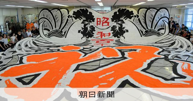 東近江の100畳の大凧 12年ぶり完成 [滋賀県]：朝日新聞