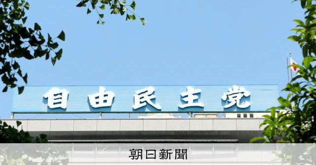 自民党総裁選、党員参加の「フルスペック型」に　総務会が決定 [自民党総裁選　自由民主党総裁選挙][石破政権][自由民主党（自民党）]：朝日新聞