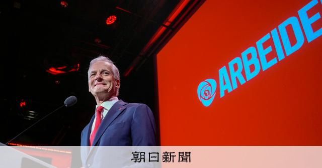 ノルウェー議会選、与党・中道左派が過半数獲得 ストーレ首相続投へ