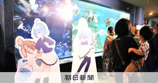 人気ゲーム「アクおど」のスーズがお出迎え 「聖地巡礼」沸く水族館