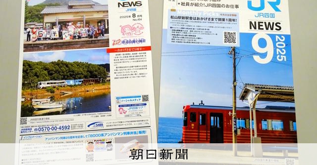 JR四国広報紙が表紙デザインを刷新 親しみやすさ求め紙面改革も：朝日新聞